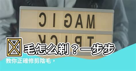 怎麼修剪陰毛|修剪陰毛10大須知大公開！一次看清脫陰毛的禁忌及方。